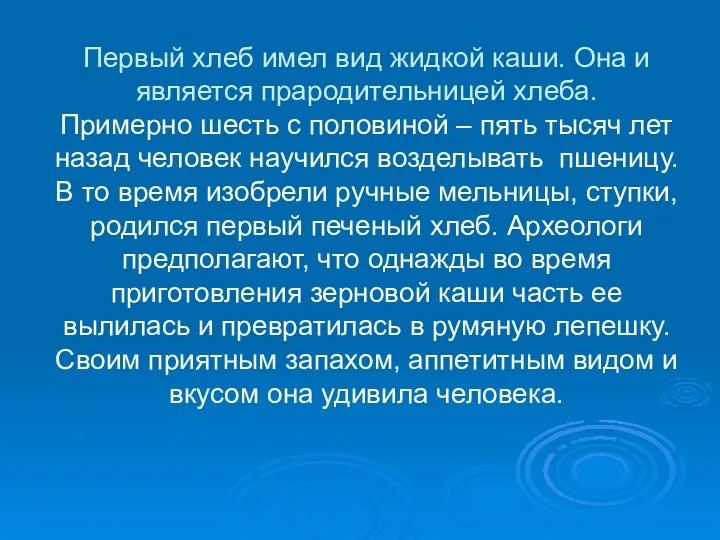 Первый хлеб имел вид жидкой каши. Она и является прародительницей хлеба. Примерно шесть