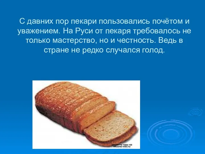 С давних пор пекари пользовались почётом и уважением. На Руси