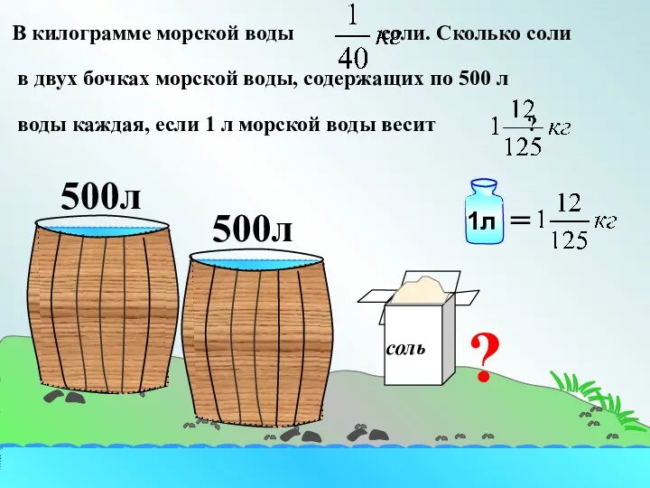 В килограмме морской воды соли. Сколько соли в двух бочках