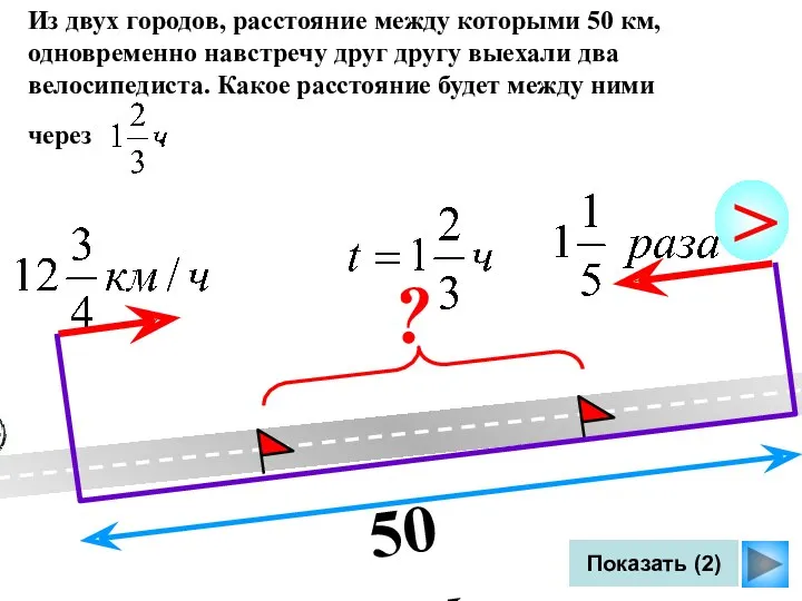 Показать (2) Из двух городов, расстояние между которыми 50 км,