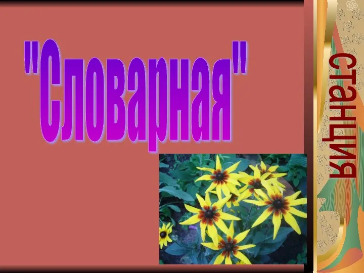 станция "Словарная"