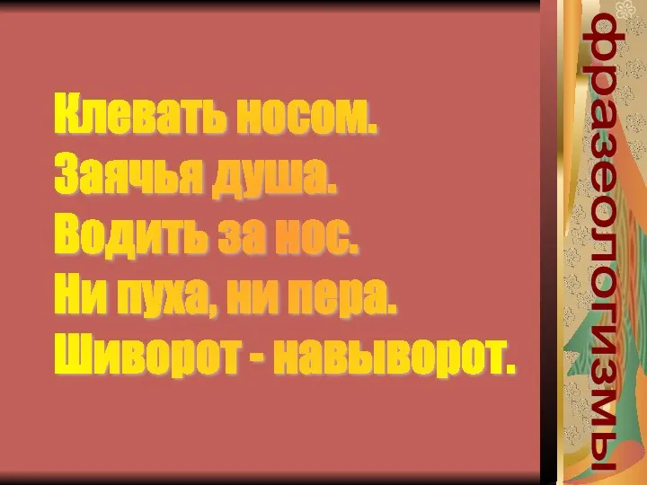 фразеологизмы Клевать носом. Заячья душа. Водить за нос. Ни пуха, ни пера. Шиворот - навыворот.