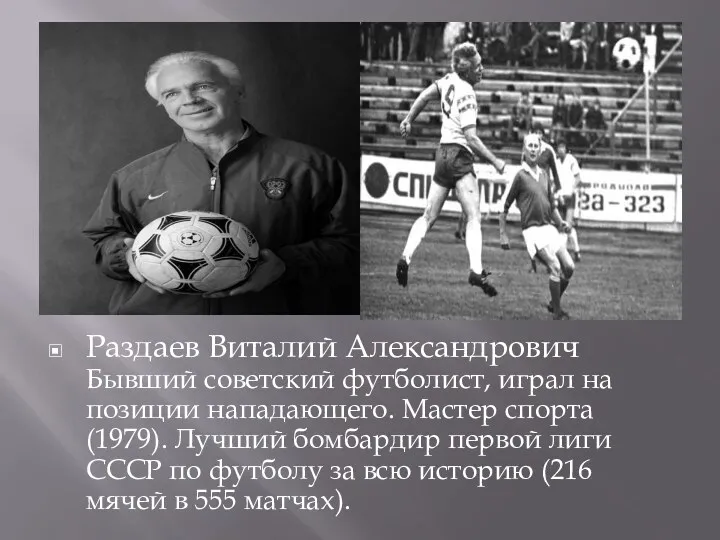 Раздаев Виталий Александрович Бывший советский футболист, играл на позиции нападающего.