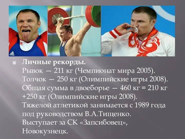 Личные рекорды. Рывок — 211 кг (Чемпионат мира 2005). Толчок