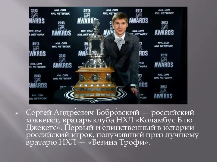 Серге́й Андре́евич Бобро́вский — российский хоккеист, вратарь клуба НХЛ «Коламбус