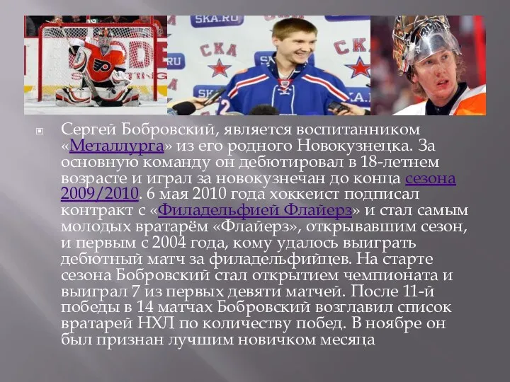Сергей Бобровский, является воспитанником «Металлурга» из его родного Новокузнецка. За