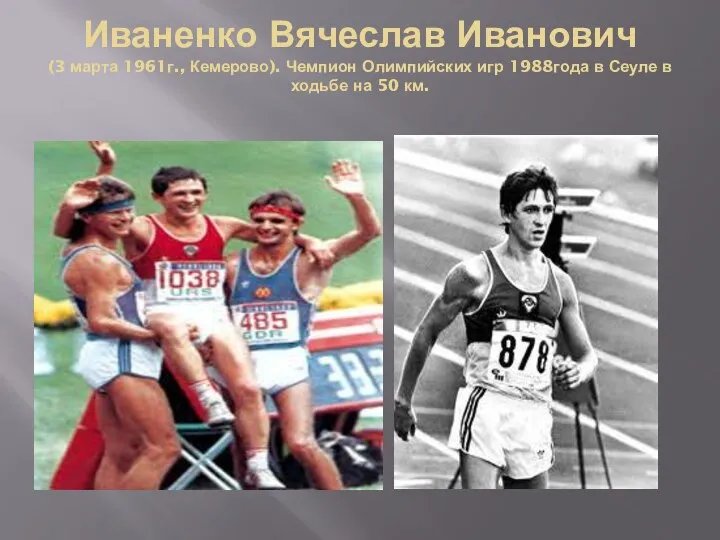 Иваненко Вячеслав Иванович (3 марта 1961г., Кемерово). Чемпион Олимпийских игр