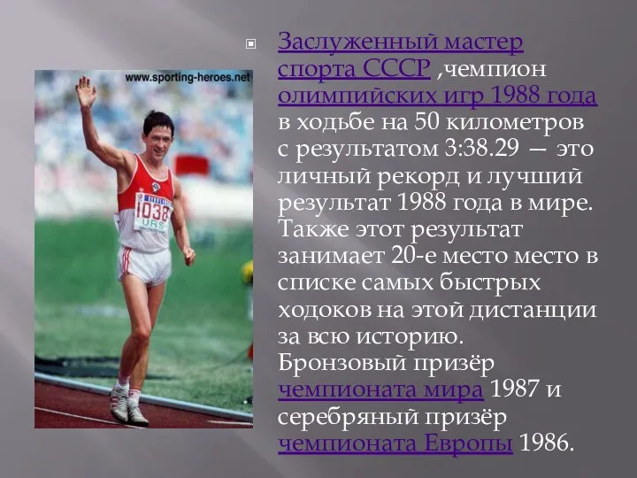 Заслуженный мастер спорта СССР ,чемпион олимпийских игр 1988 года в