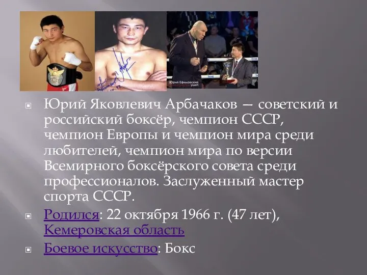 Юрий Яковлевич Арбачаков — советский и российский боксёр, чемпион СССР,