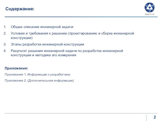 Содержание: Общее описание инженерной задачи Условия и требования к решению