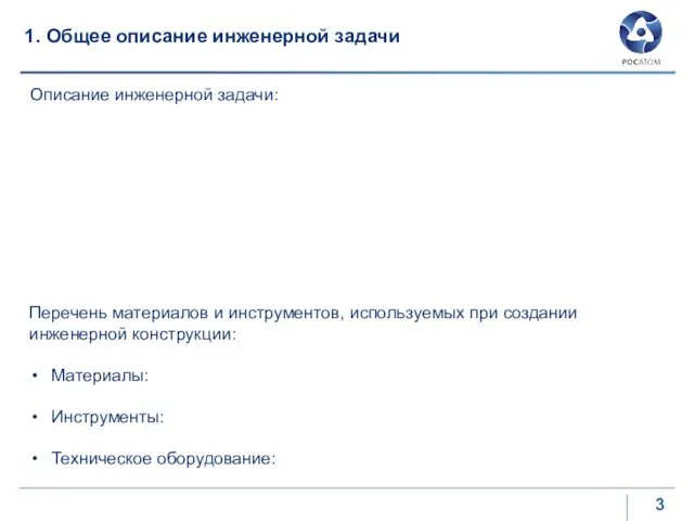 1. Общее описание инженерной задачи Описание инженерной задачи: Перечень материалов