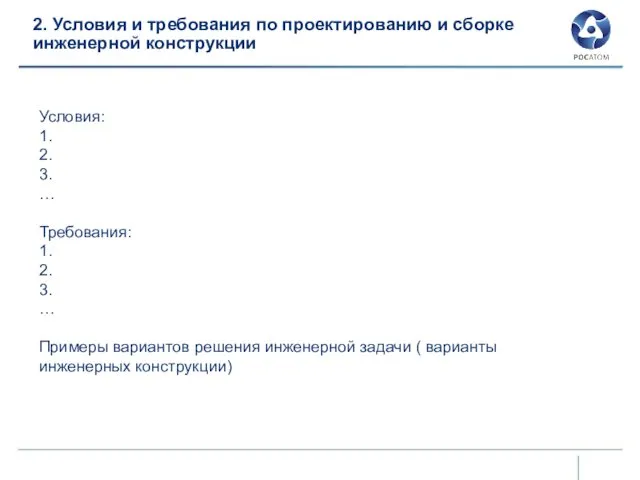 2. Условия и требования по проектированию и сборке инженерной конструкции