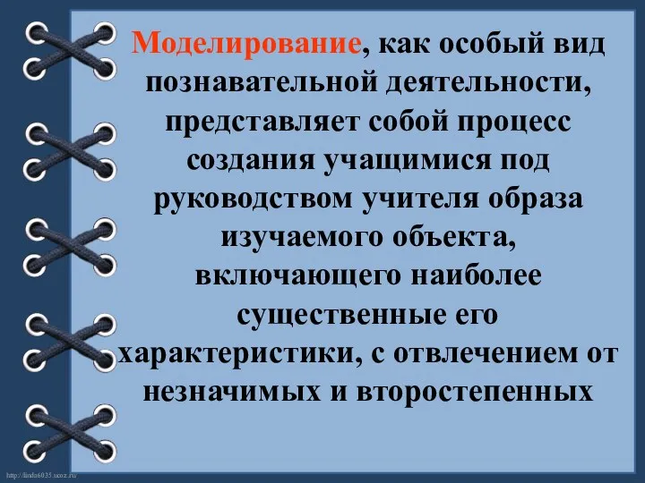 Моделирование, как особый вид познавательной деятельности, представляет собой процесс создания