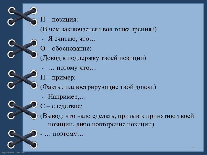 П – позиция: (В чем заключается твоя точка зрения?) Я