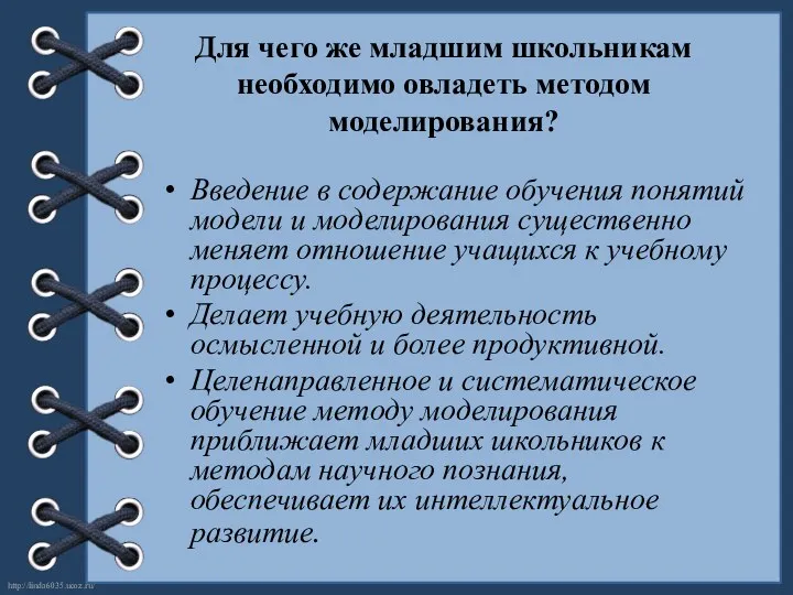 Для чего же младшим школьникам необходимо овладеть методом моделирования? Введение