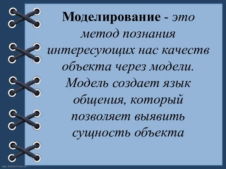 Моделирование - это метод познания интересующих нас качеств объекта через