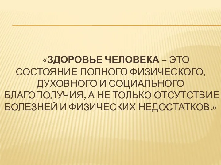 «Здоровье человека – это состояние полного физического, духовного и социального