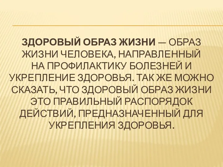 Здоровый образ жизни — образ жизни человека, направленный на профилактику