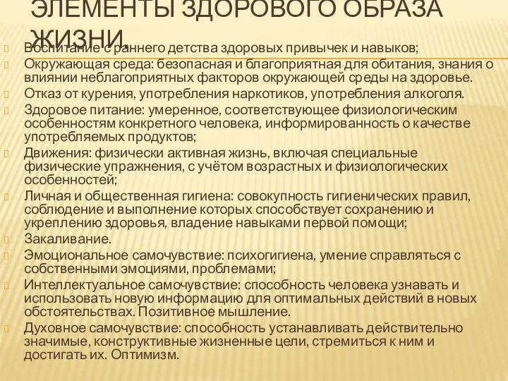 Элементы здорового образа жизни. Воспитание с раннего детства здоровых привычек