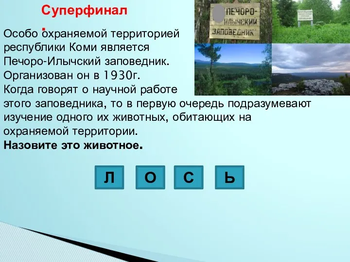 Суперфинал. Л О С Ь Особо охраняемой территорией республики Коми