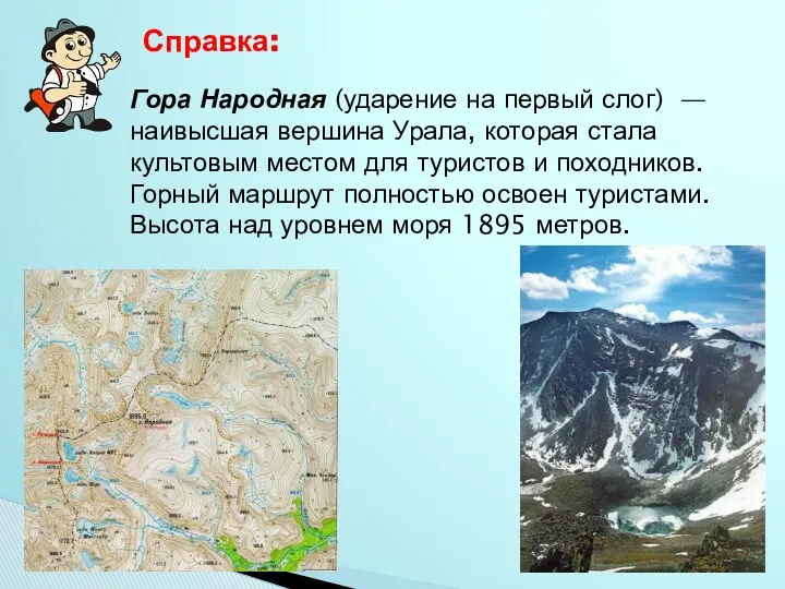 Гора Народная (ударение на первый слог) — наивысшая вершина Урала,
