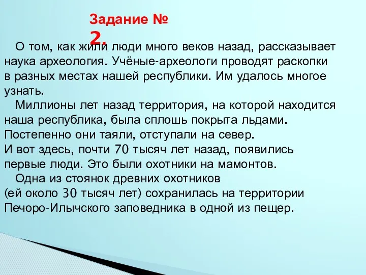 Задание № 2. О том, как жили люди много веков