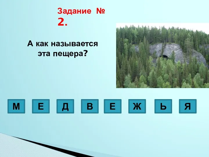 Задание № 2. М Е Д В Е Ж Ь Я А как называется эта пещера?