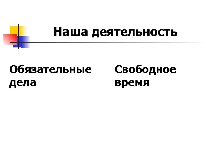 Обязательные дела Свободное время Наша деятельность