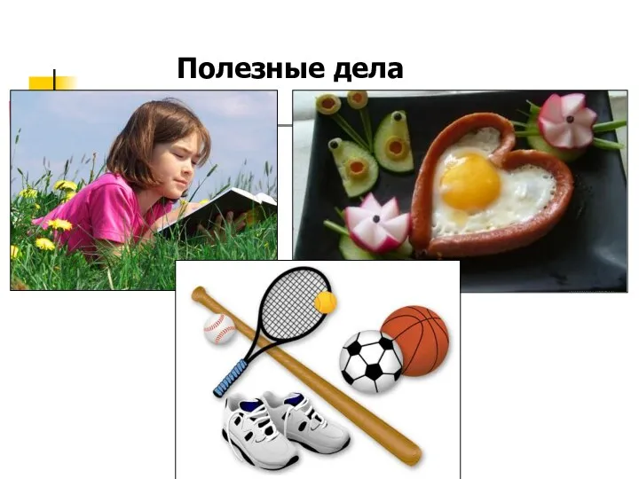 Полезные дела