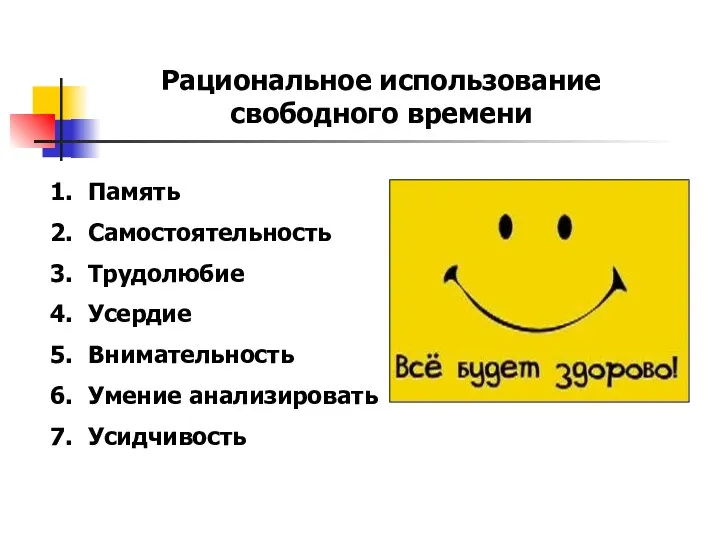 Рациональное использование свободного времени Память Самостоятельность Трудолюбие Усердие Внимательность Умение анализировать Усидчивость