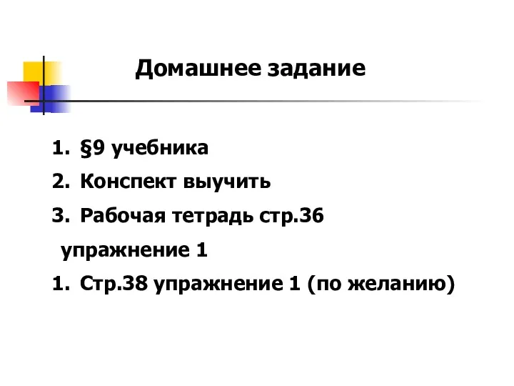 Домашнее задание §9 учебника Конспект выучить Рабочая тетрадь стр.36 упражнение 1 Стр.38 упражнение 1 (по желанию)