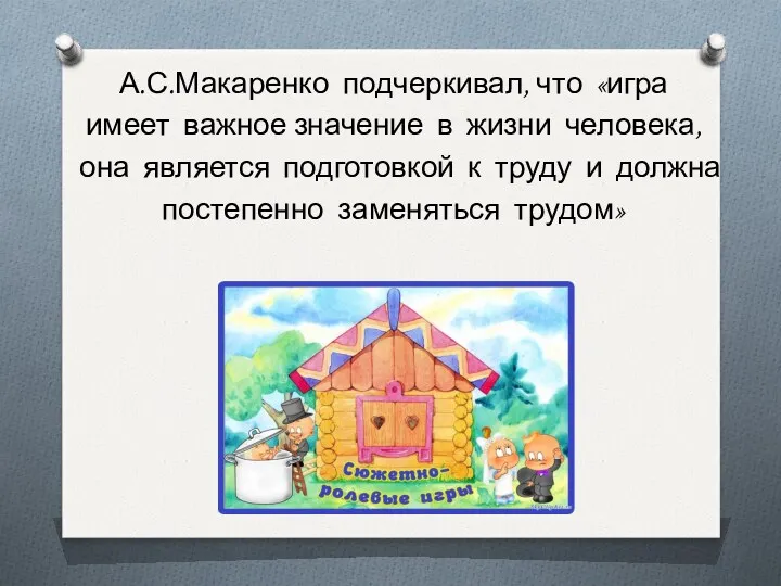 А.С.Макаренко подчеркивал, что «игра имеет важное значение в жизни человека, она является подготовкой