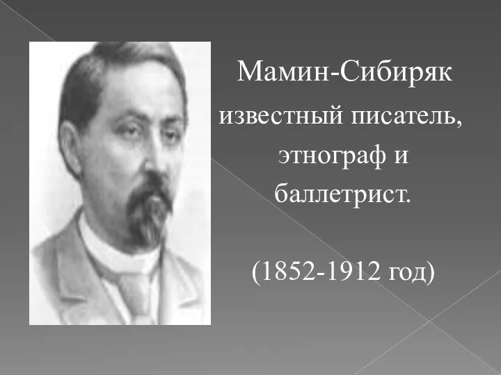 Мамин-Сибиряк известный писатель, этнограф и баллетрист. (1852-1912 год)