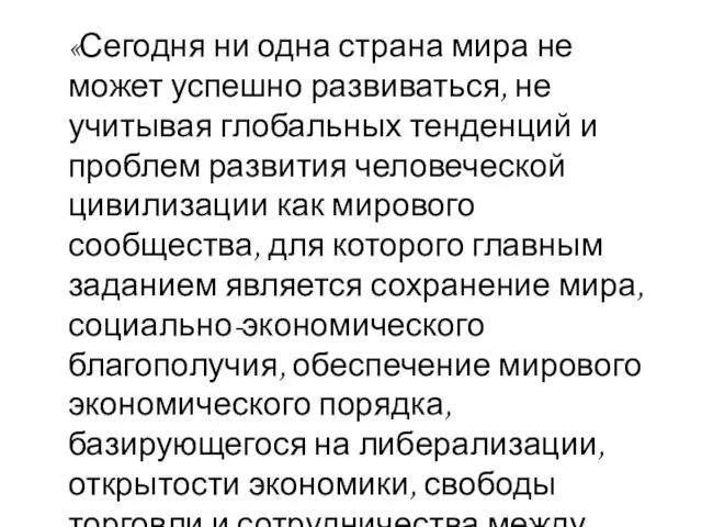 «Сегодня ни одна страна мира не может успешно развиваться, не учитывая глобальных тенденций