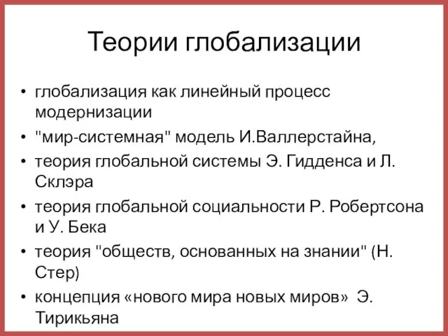 Теории глобализации глобализация как линейный процесс модернизации "мир-системная" модель И.Валлерстайна, теория глобальной системы