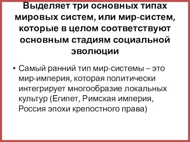 Выделяет три основных типах мировых систем, или мир-систем, которые в целом соответствуют основным