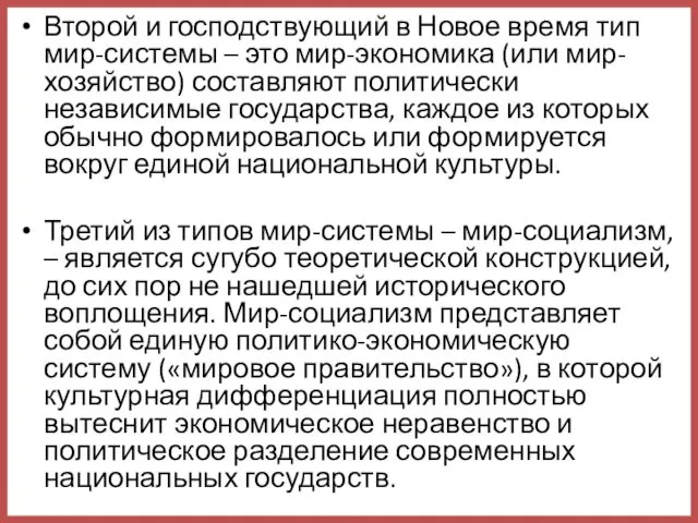 Второй и господствующий в Новое время тип мир-системы – это мир-экономика (или мир-хозяйство)