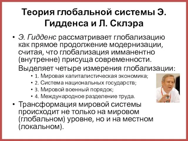 Теория глобальной системы Э. Гидденса и Л. Склэра Э. Гидденс рассматривает глобализацию как