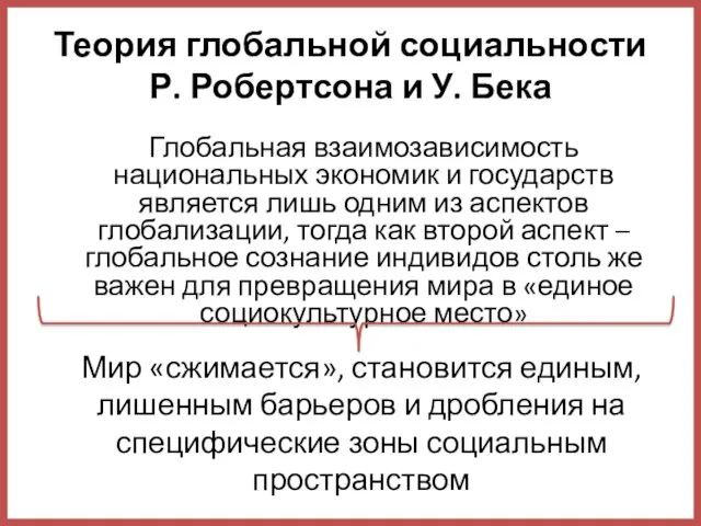 Теория глобальной социальности Р. Робертсона и У. Бека Глобальная взаимозависимость национальных экономик и