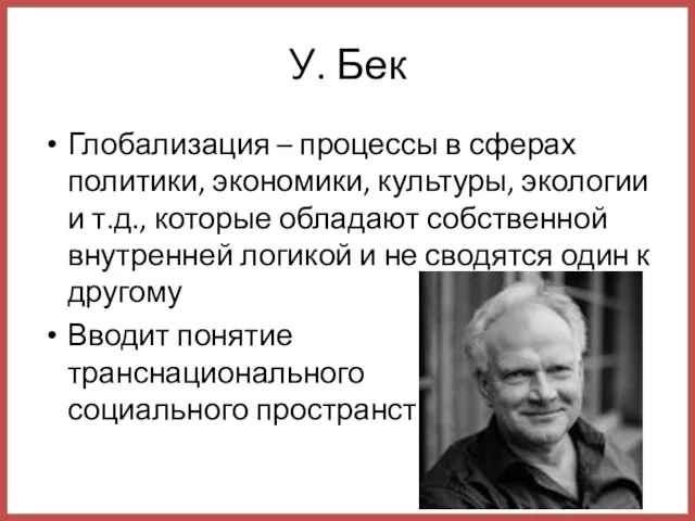 У. Бек Глобализация – процессы в сферах политики, экономики, культуры, экологии и т.д.,