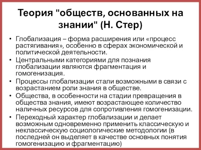 Теория "обществ, основанных на знании" (Н. Стер) Глобализация – форма расширения или «процесс