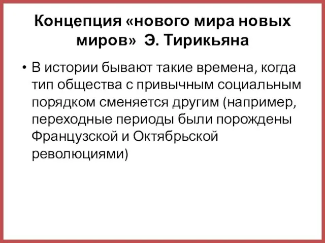 Концепция «нового мира новых миров» Э. Тирикьяна В истории бывают такие времена, когда