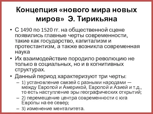 Концепция «нового мира новых миров» Э. Тирикьяна С 1490 по 1520 гг. на