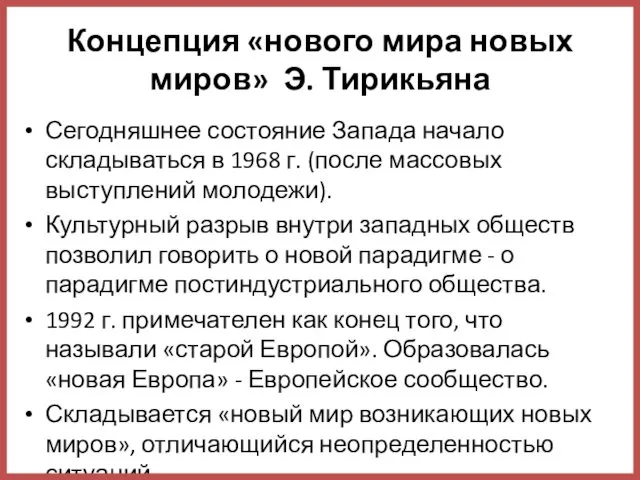 Концепция «нового мира новых миров» Э. Тирикьяна Сегодняшнее состояние Запада начало складываться в