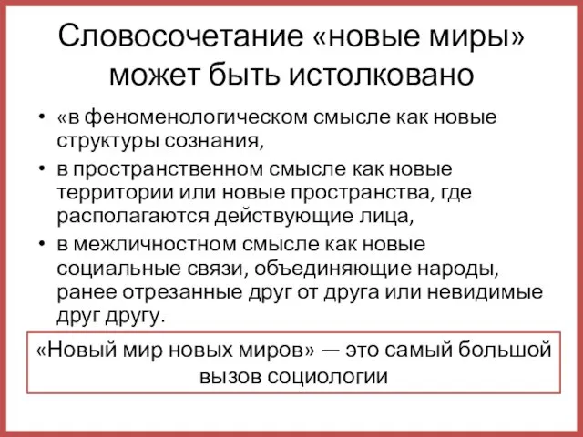 Словосочетание «новые миры» может быть истолковано «в феноменологическом смысле как новые структуры сознания,