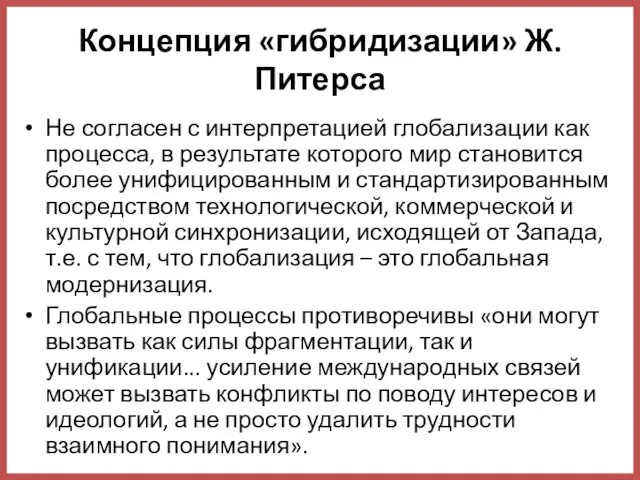 Концепция «гибридизации» Ж. Питерса Не согласен с интерпретацией глобализации как процесса, в результате