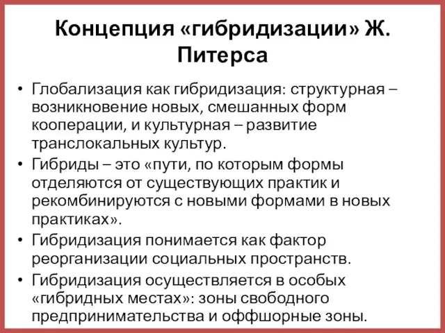 Концепция «гибридизации» Ж. Питерса Глобализация как гибридизация: структурная – возникновение новых, смешанных форм