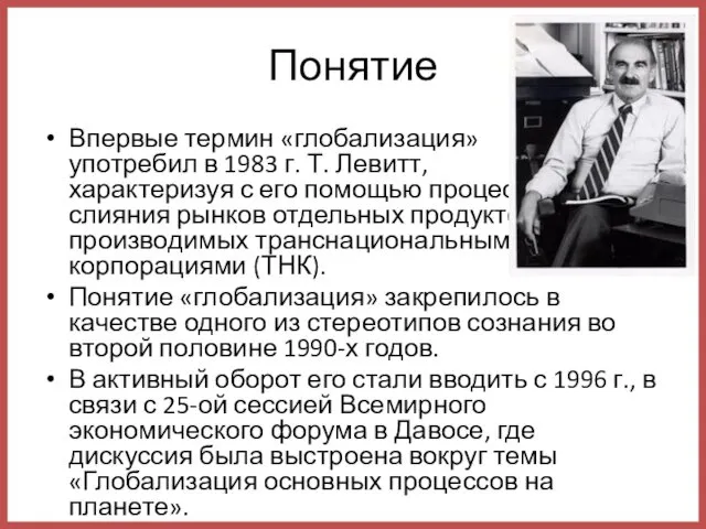 Понятие Впервые термин «глобализация» употребил в 1983 г. Т. Левитт, характеризуя с его