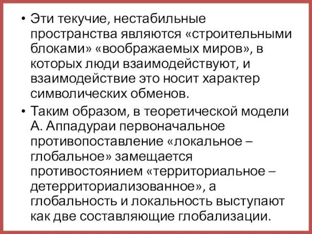 Эти текучие, нестабильные пространства являются «строительными блоками» «воображаемых миров», в которых люди взаимодействуют,