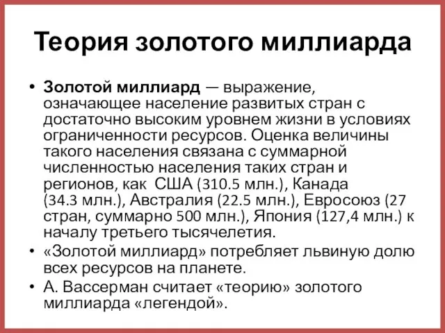 Теория золотого миллиарда Золотой миллиард — выражение, означающее население развитых стран с достаточно